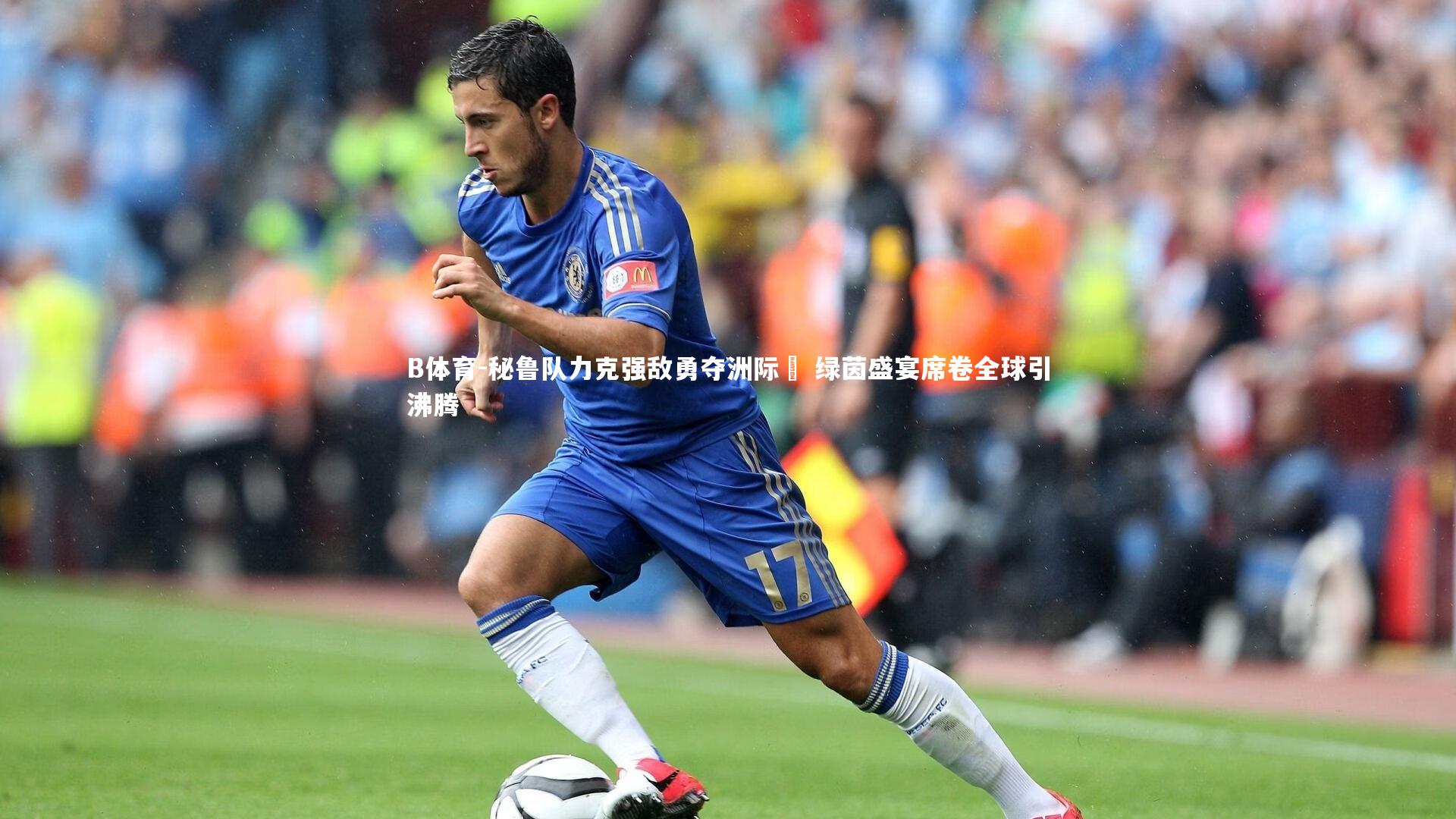 秘鲁队力克强敌勇夺洲际盃 绿茵盛宴席卷全球引沸腾