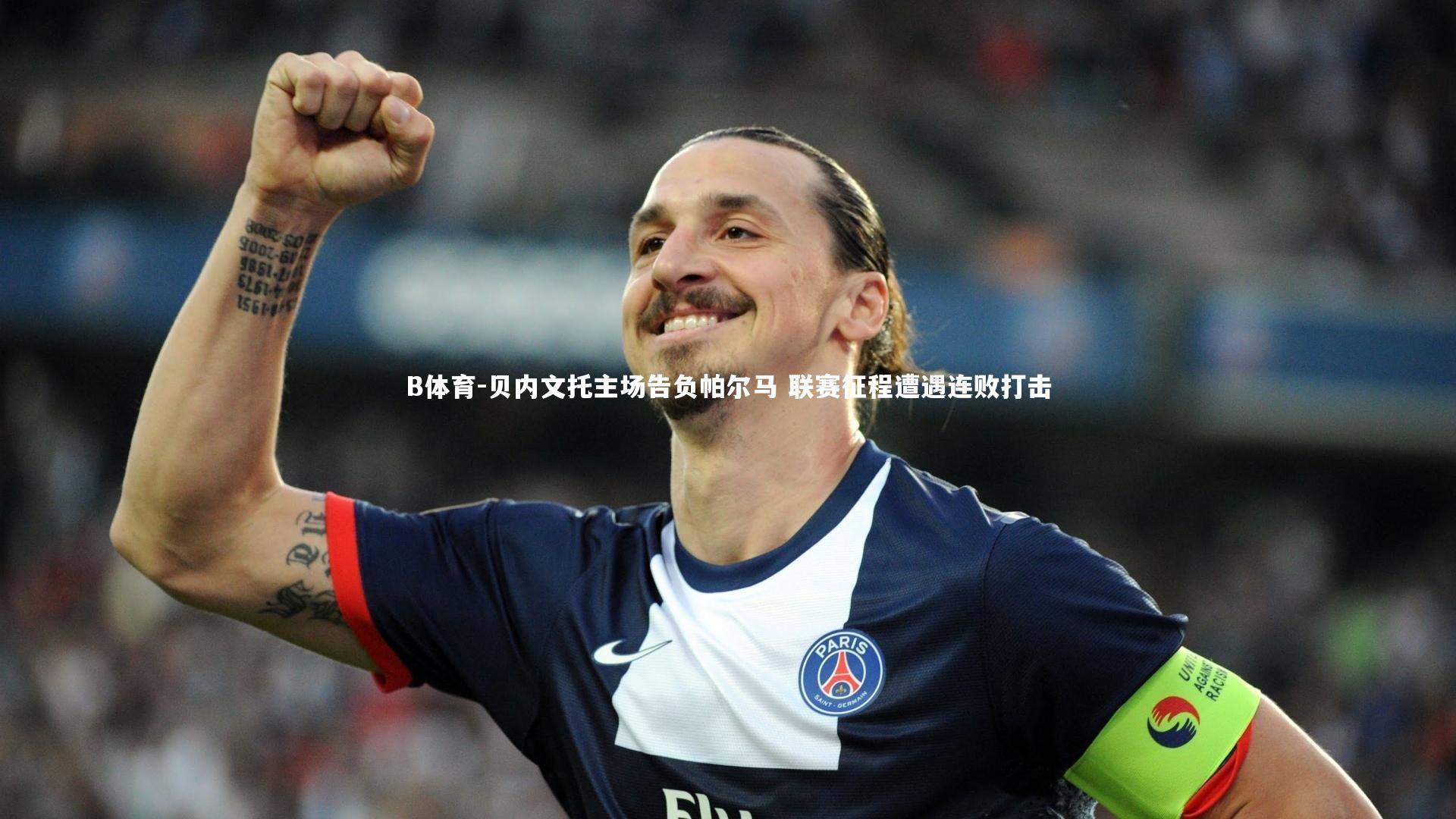 B体育-贝内文托主场告负帕尔马 联赛征程遭遇连败打击