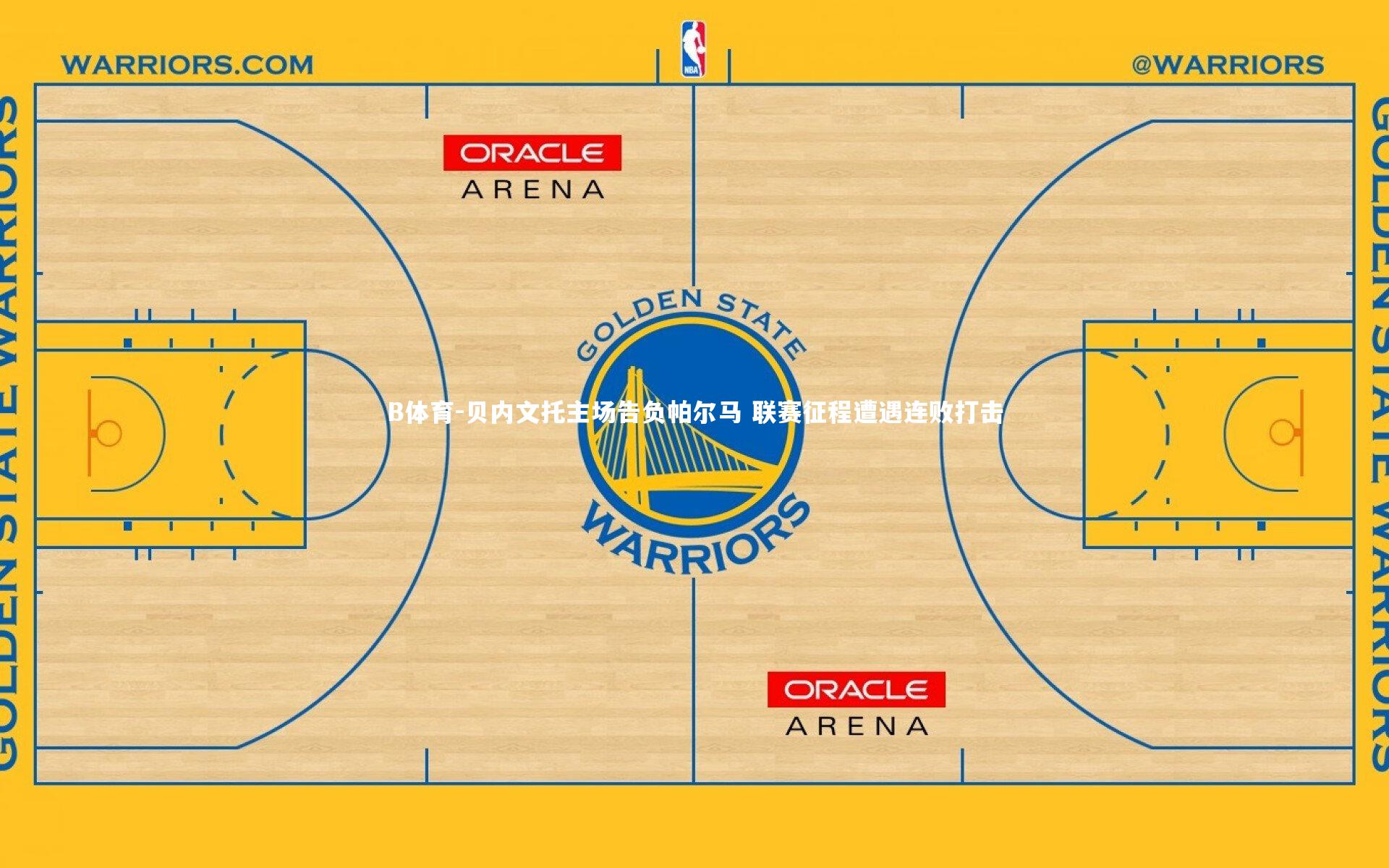 贝内文托主场告负帕尔马 联赛征程遭遇连败打击