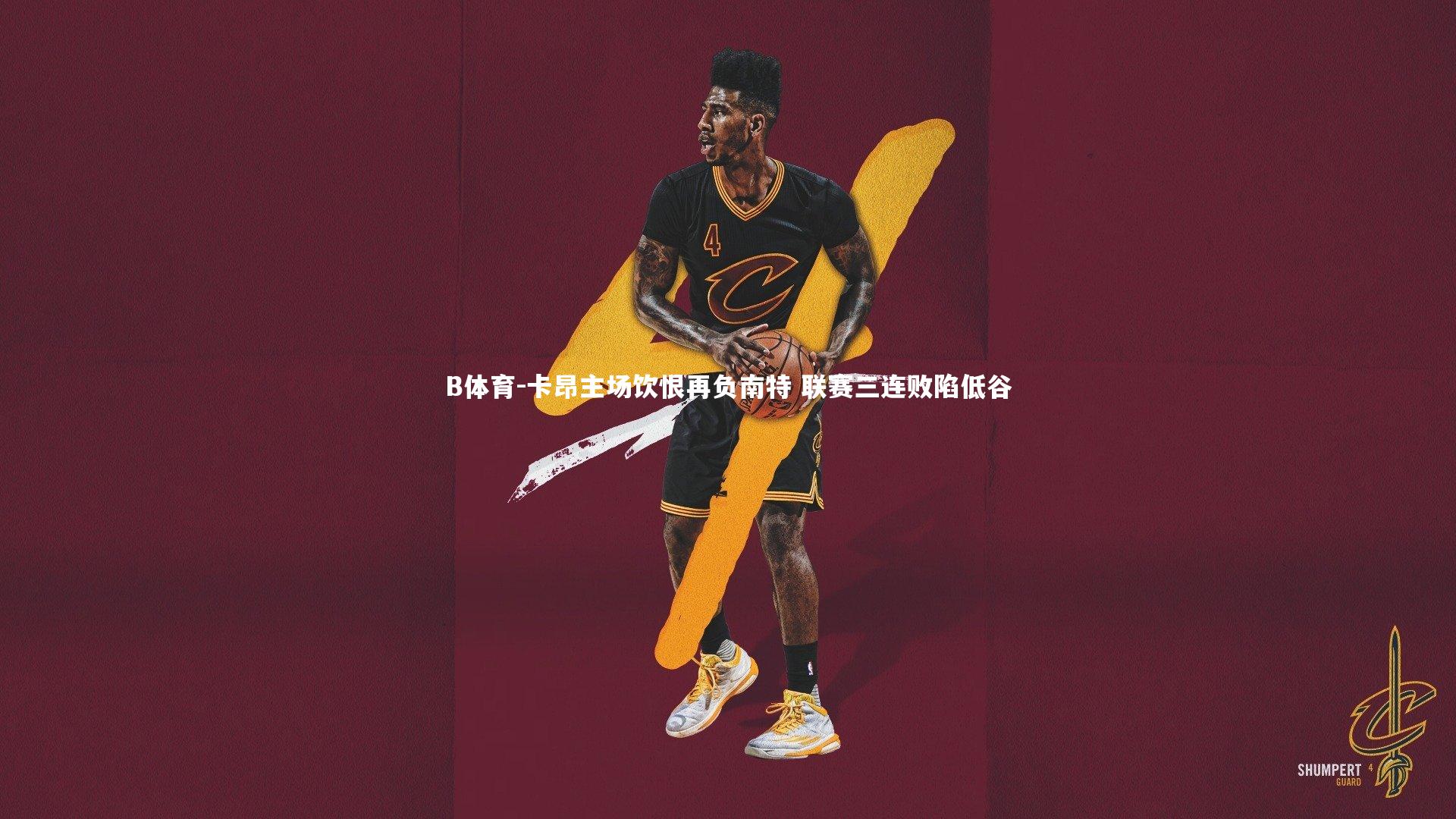 B体育-卡昂主场饮恨再负南特 联赛三连败陷低谷