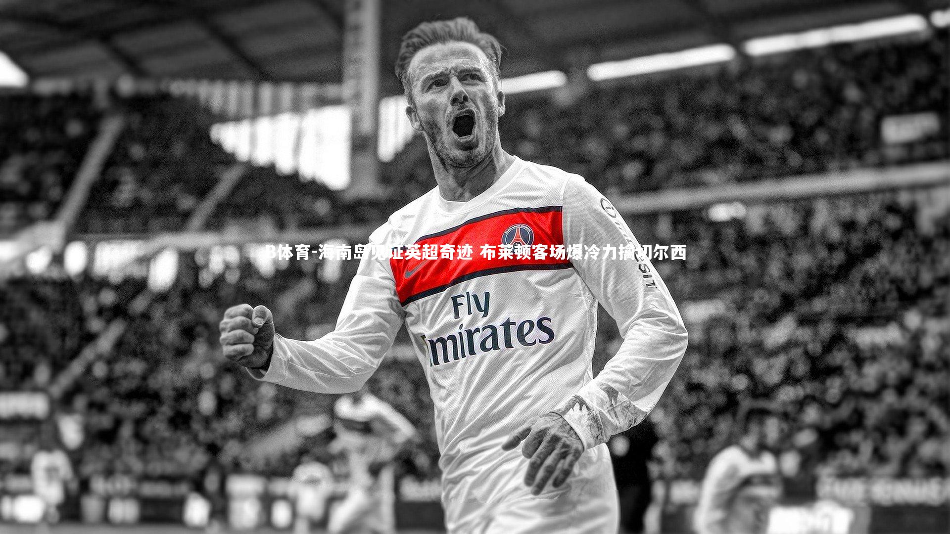 海南岛见证英超奇迹 布莱顿客场爆冷力擒切尔西