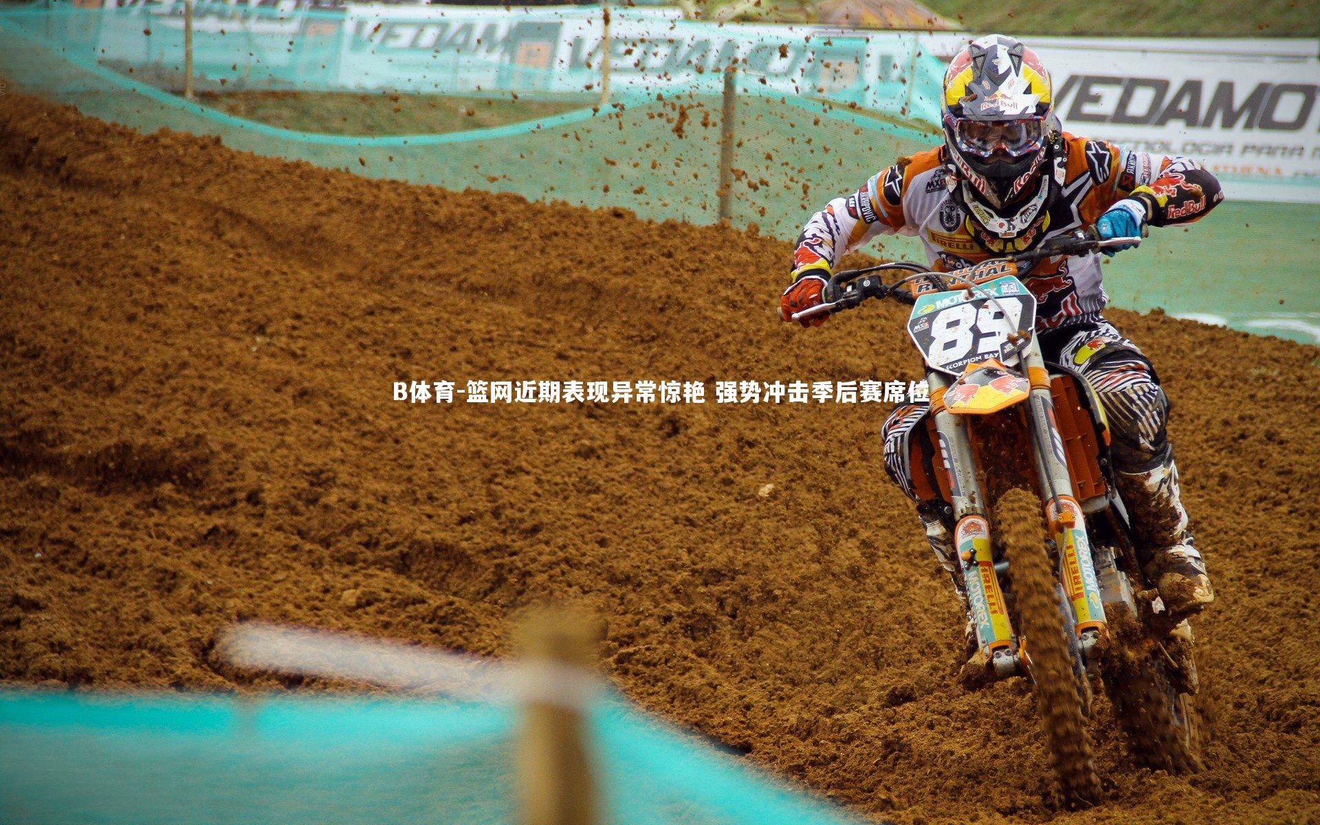 B体育-篮网近期表现异常惊艳 强势冲击季后赛席位