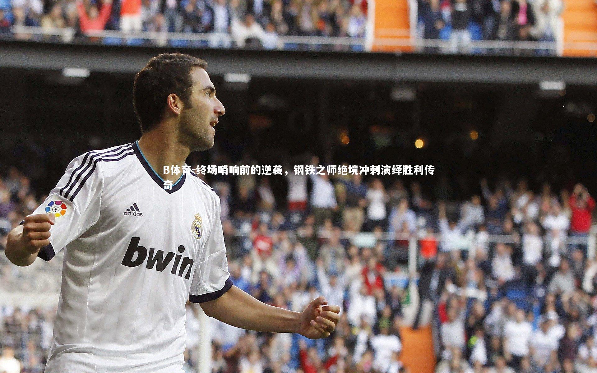 B体育-终场哨响前的逆袭，钢铁之师绝境冲刺演绎胜利传奇