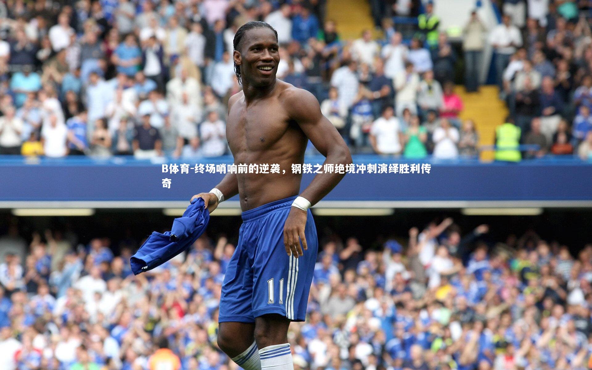 终场哨响前的逆袭，钢铁之师绝境冲刺演绎胜利传奇