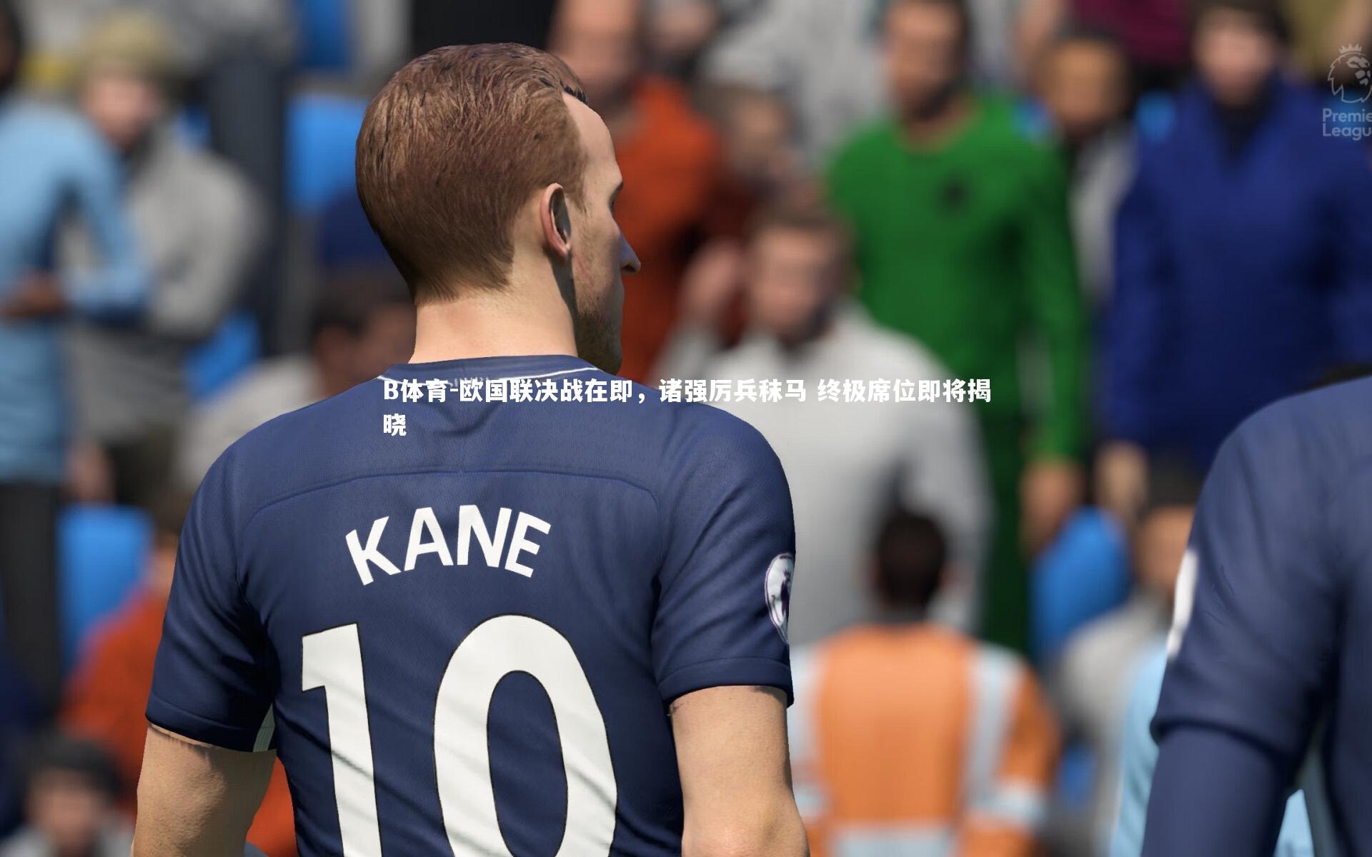 欧国联决战在即，诸强厉兵秣马 终极席位即将揭晓