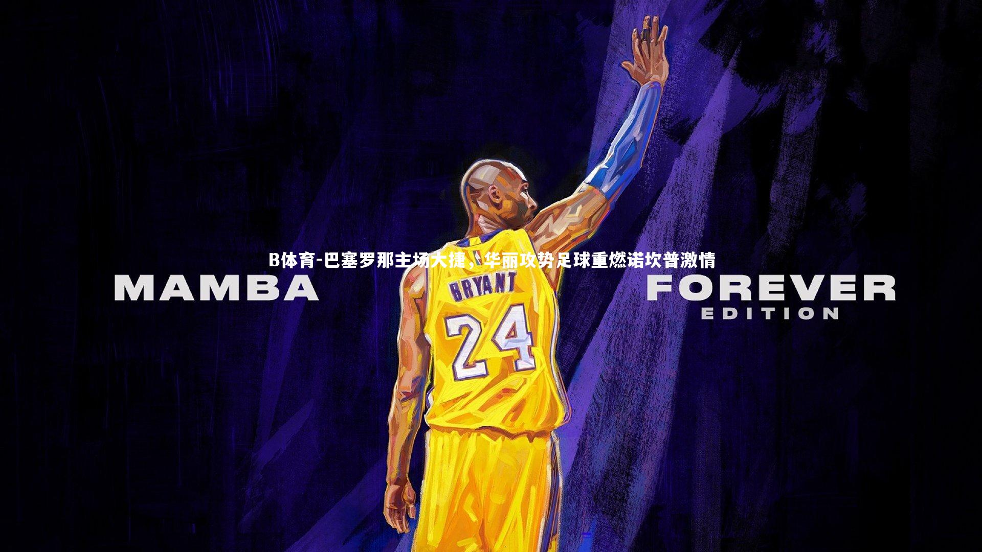 巴塞罗那主场大捷，华丽攻势足球重燃诺坎普激情