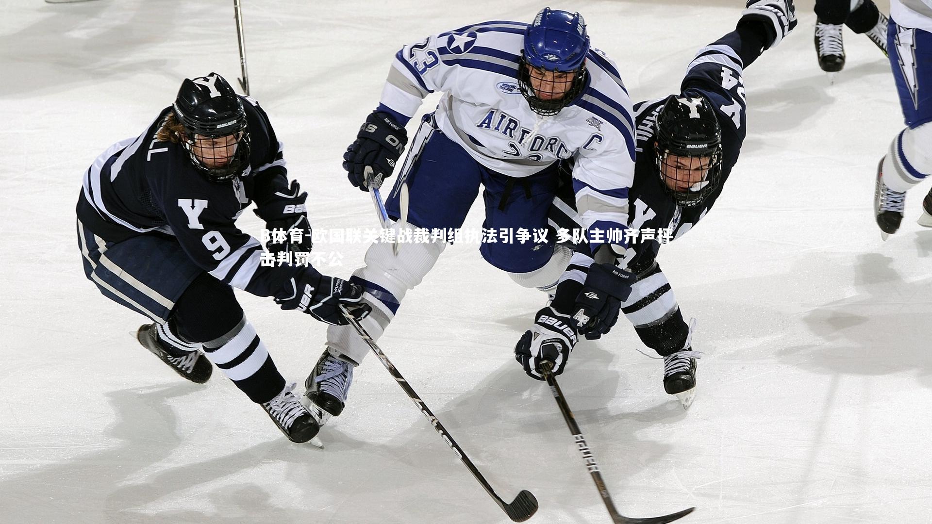 B体育-欧国联关键战裁判组执法引争议 多队主帅齐声抨击判罚不公