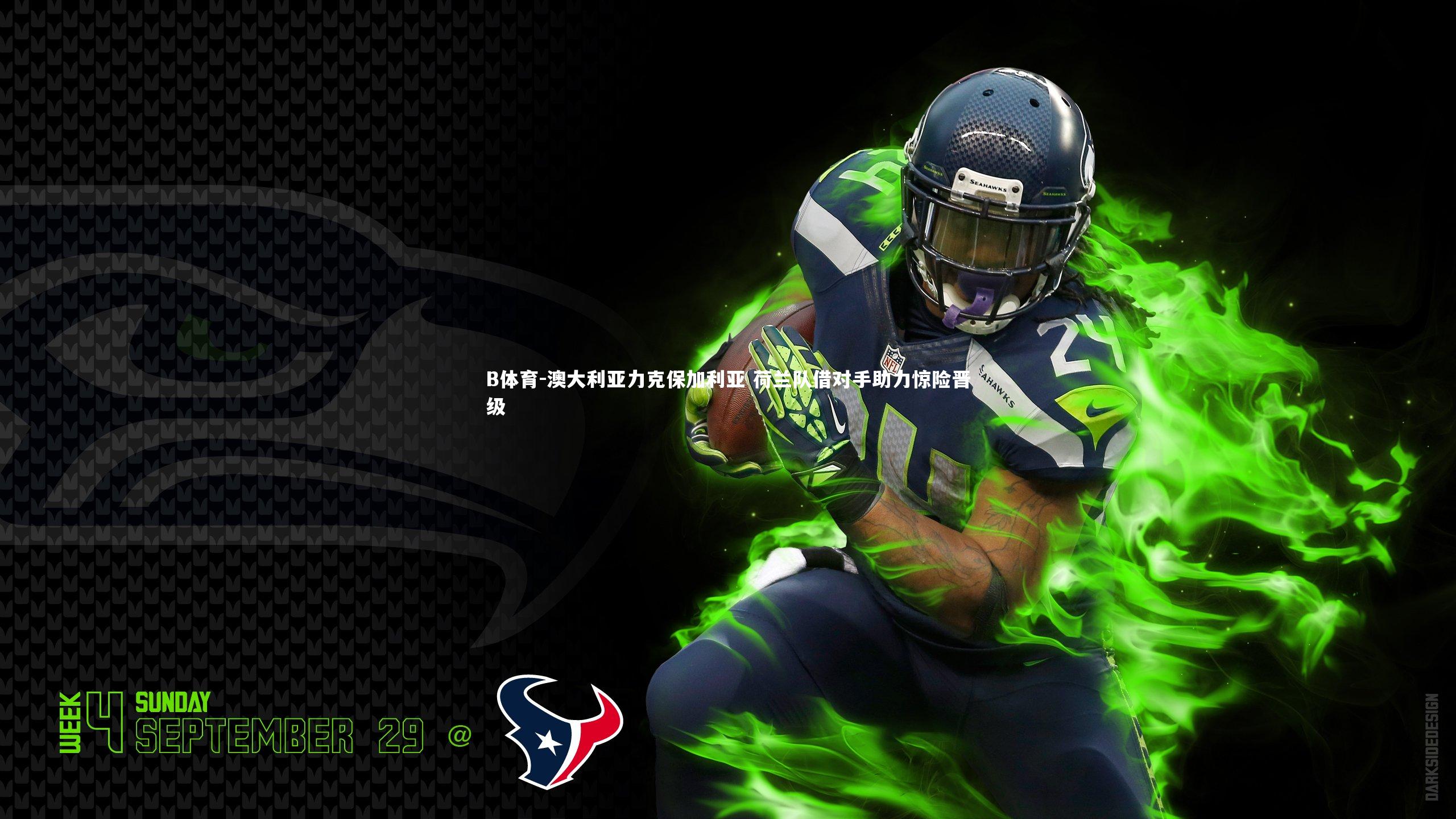 B体育-澳大利亚力克保加利亚 荷兰队借对手助力惊险晋级