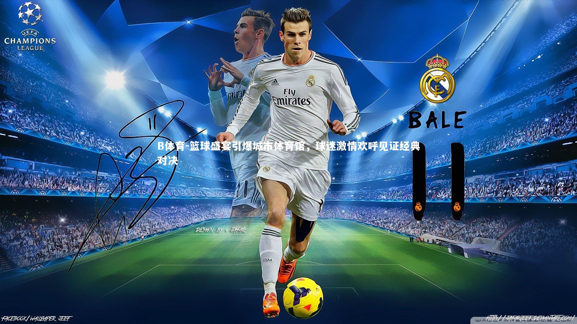 篮球盛宴引爆城市体育馆,球迷激情欢呼见证经典对决