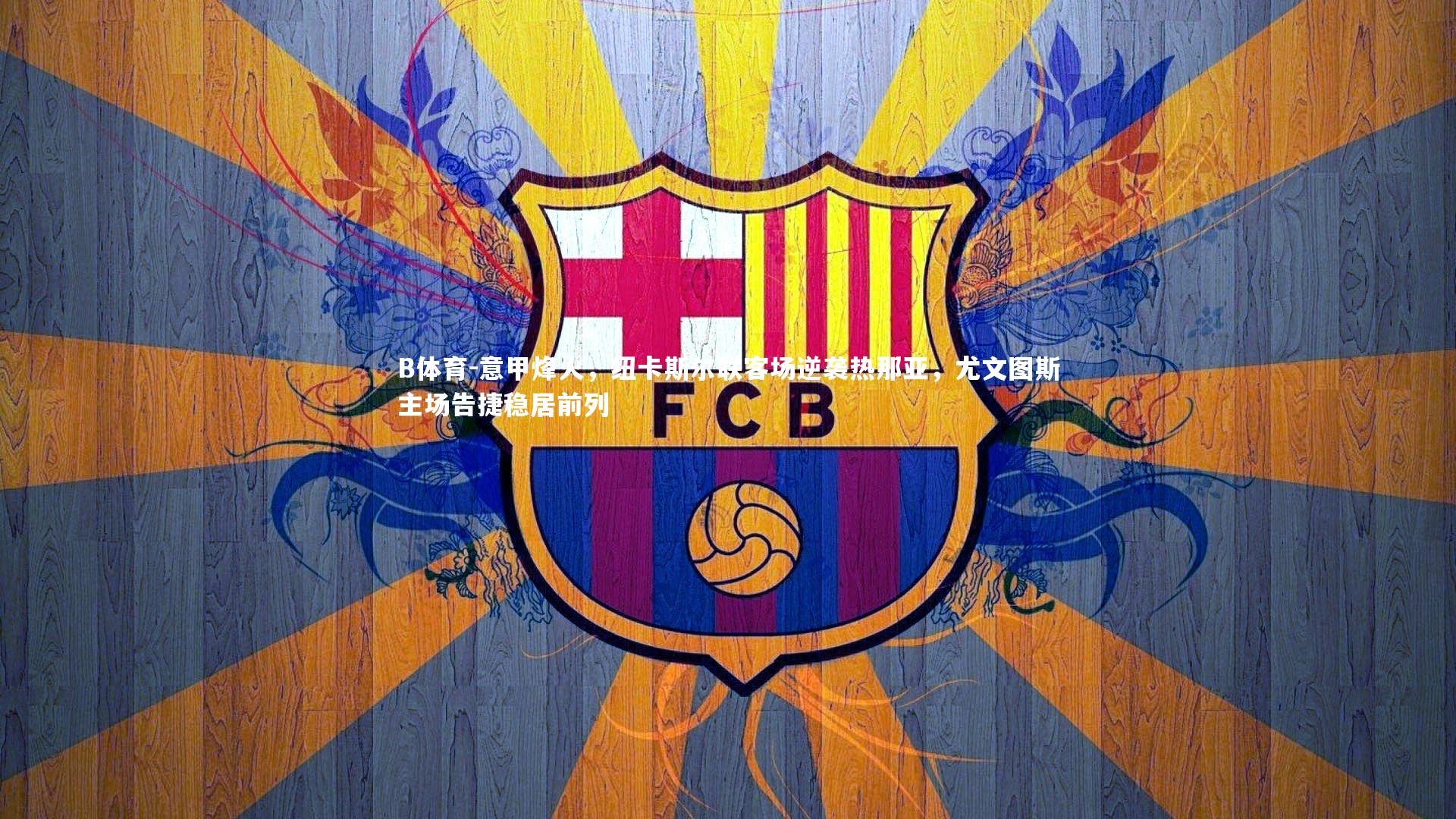 B体育-意甲烽火，纽卡斯尔联客场逆袭热那亚，尤文图斯主场告捷稳居前列