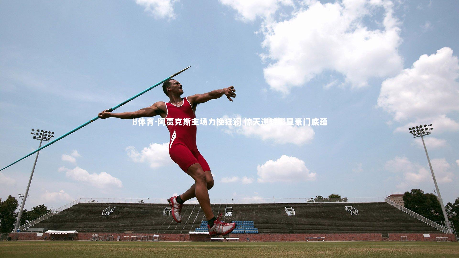 阿贾克斯主场力挽狂澜 惊天逆转彰显豪门底蕴