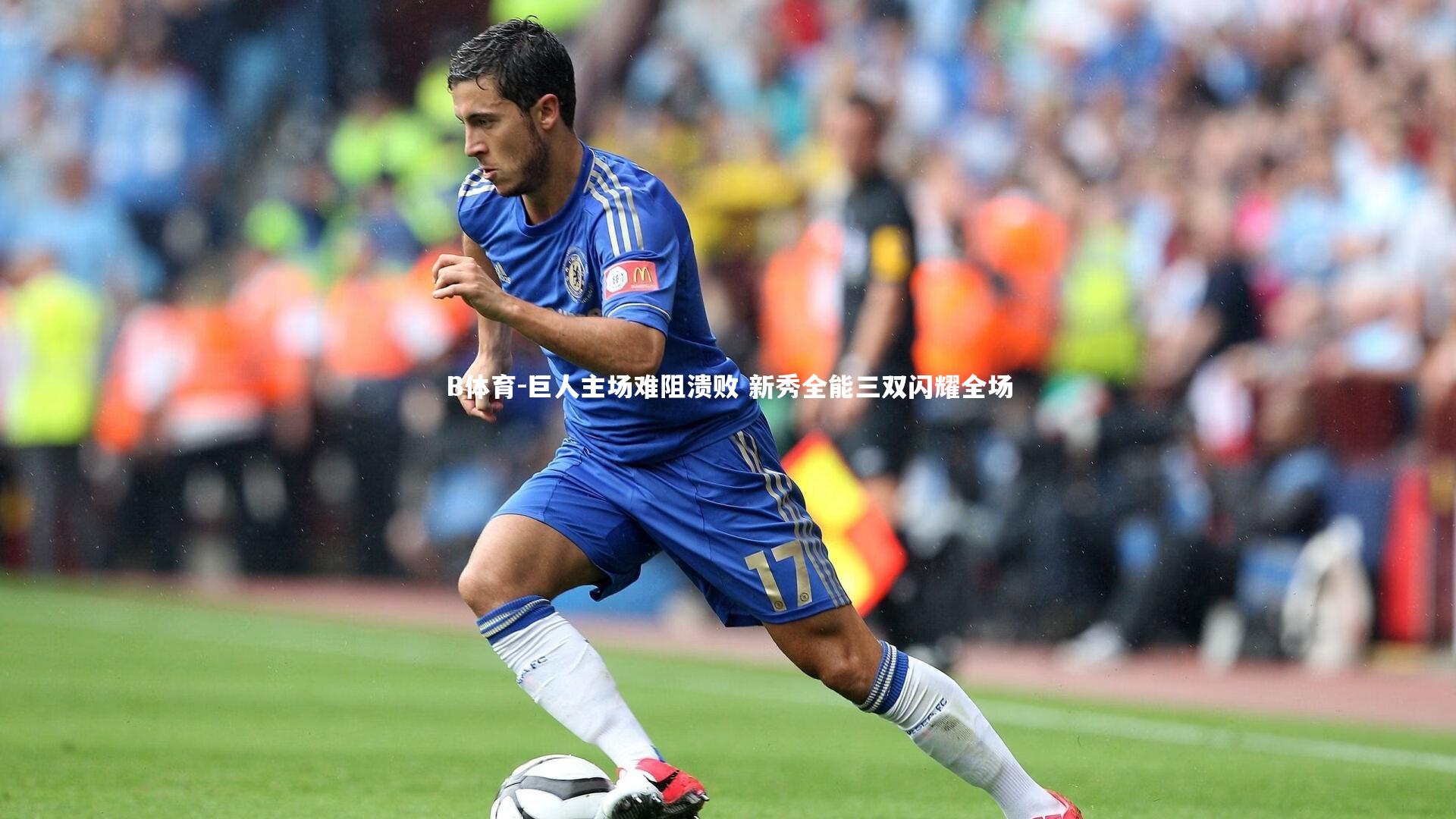 巨人主场难阻溃败 新秀全能三双闪耀全场