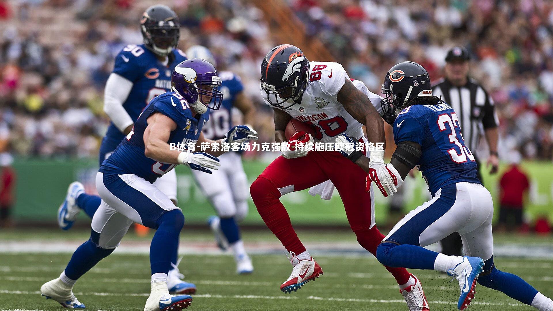 萨索洛客场力克强敌 持续施压欧冠资格区