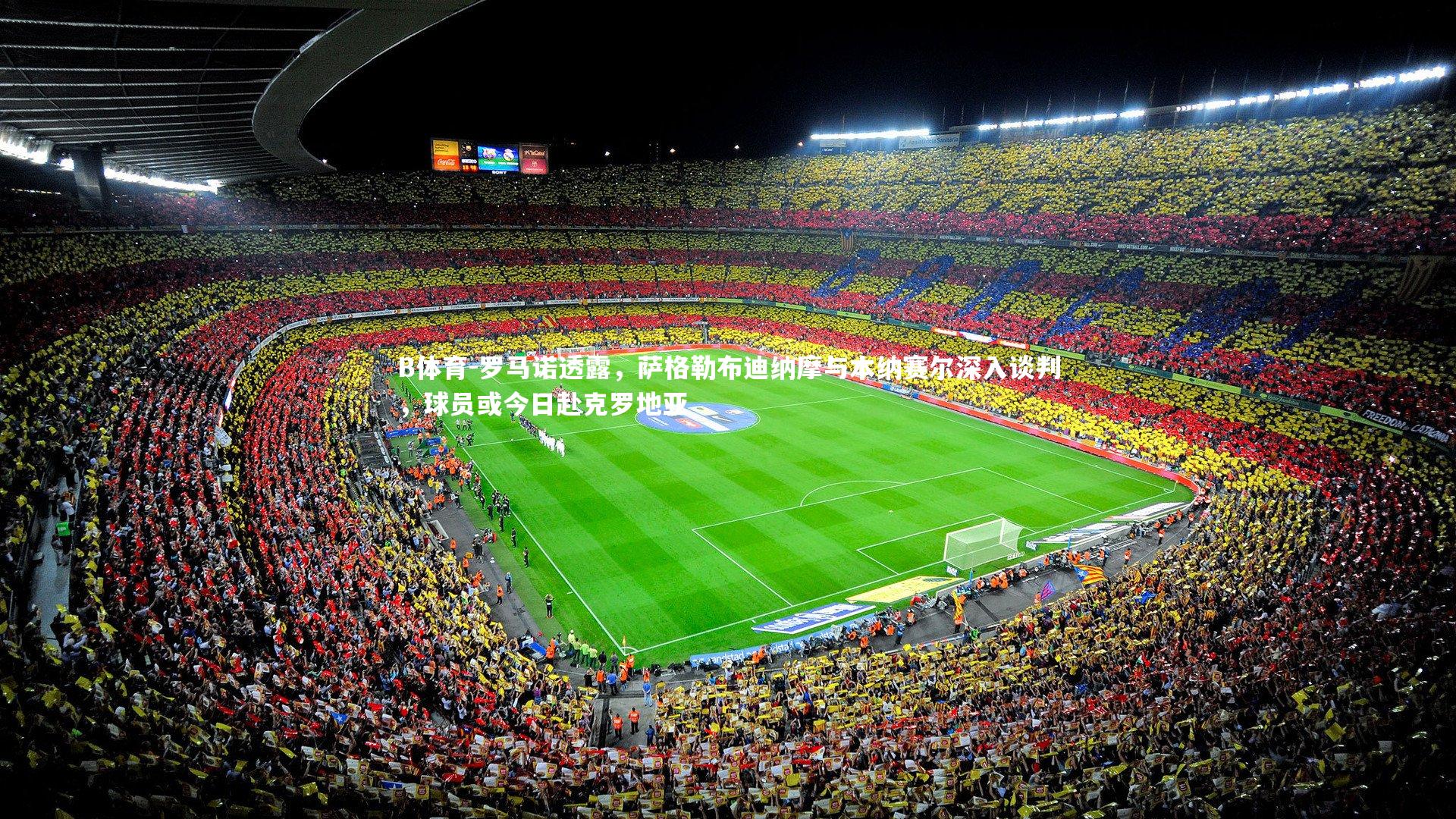 B体育-罗马诺透露，萨格勒布迪纳摩与本纳赛尔深入谈判，球员或今日赴克罗地亚